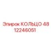 4812246051 КОЛЬЦО Epiroc