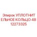4812273325 УПЛОТНИТЕЛЬНОЕ КОЛЬЦО Epiroc