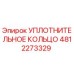 4812273329 УПЛОТНИТЕЛЬНОЕ КОЛЬЦО Epiroc