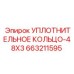 663211595 УПЛОТНИТЕЛЬНОЕ КОЛЬЦО-48X3 Epiroc