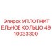 4910033300 УПЛОТНИТЕЛЬНОЕ КОЛЬЦО Epiroc