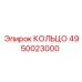 4950023000 КОЛЬЦО Epiroc