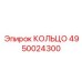 4950024300 КОЛЬЦО Epiroc