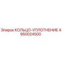 4950024500 КОЛЬЦО-УПЛОТНЕНИЕ Epiroc
