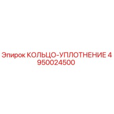 4950024500 КОЛЬЦО-УПЛОТНЕНИЕ Epiroc