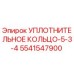 5541547900 УПЛОТНИТЕЛЬНОЕ КОЛЬЦО-5-3-4 Epiroc