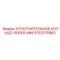 9753215983 УПЛОТНИТЕЛЬНОЕ КОЛЬЦО-500X5-MM Epiroc