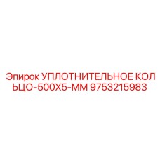 9753215983 УПЛОТНИТЕЛЬНОЕ КОЛЬЦО-500X5-MM Epiroc