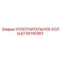 50140383 УПЛОТНИТЕЛЬНОЕ КОЛЬЦО Epiroc