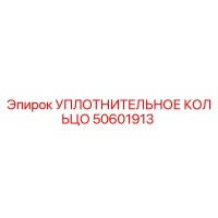 50601913 УПЛОТНИТЕЛЬНОЕ КОЛЬЦО Epiroc
