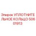 50601913 УПЛОТНИТЕЛЬНОЕ КОЛЬЦО Epiroc