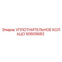 50605682 УПЛОТНИТЕЛЬНОЕ КОЛЬЦО Epiroc