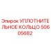 50605682 УПЛОТНИТЕЛЬНОЕ КОЛЬЦО Epiroc