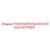50715507 УПЛОТНИТЕЛЬНОЕ КОЛЬЦО Epiroc