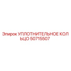 50715507 УПЛОТНИТЕЛЬНОЕ КОЛЬЦО Epiroc