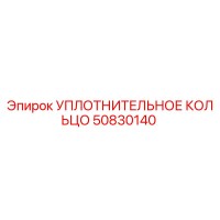 50830140 УПЛОТНИТЕЛЬНОЕ КОЛЬЦО от Epiroc