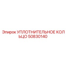 50830140 УПЛОТНИТЕЛЬНОЕ КОЛЬЦО от Epiroc