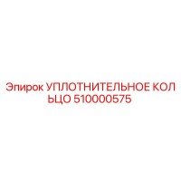 510000575 УПЛОТНИТЕЛЬНОЕ КОЛЬЦО Epiroc