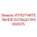 510000575 УПЛОТНИТЕЛЬНОЕ КОЛЬЦО Epiroc