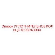 5103043000 УПЛОТНИТЕЛЬНОЕ КОЛЬЦО Epiroc