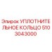 5103043000 УПЛОТНИТЕЛЬНОЕ КОЛЬЦО Epiroc