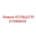 5107086600 КОЛЬЦО Epiroc