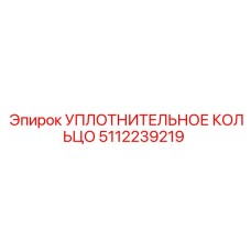 5112239219 УПЛОТНИТЕЛЬНОЕ КОЛЬЦО Epiroc