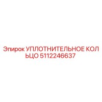 5112246637 УПЛОТНИТЕЛЬНОЕ КОЛЬЦО Epiroc