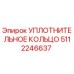 5112246637 УПЛОТНИТЕЛЬНОЕ КОЛЬЦО Epiroc