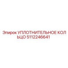 5112246641 УПЛОТНИТЕЛЬНОЕ КОЛЬЦО Epiroc
