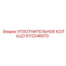 5112246670 УПЛОТНИТЕЛЬНОЕ КОЛЬЦО Epiroc