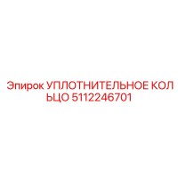 5112246701 УПЛОТНИТЕЛЬНОЕ КОЛЬЦО Epiroc