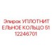 5112246701 УПЛОТНИТЕЛЬНОЕ КОЛЬЦО Epiroc