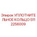5112256009 УПЛОТНИТЕЛЬНОЕ КОЛЬЦО Epiroc