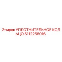 5112256016 УПЛОТНИТЕЛЬНОЕ КОЛЬЦО (Epiroc)