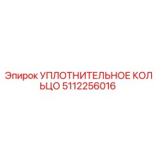 5112256016 УПЛОТНИТЕЛЬНОЕ КОЛЬЦО (Epiroc)