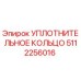 5112256016 УПЛОТНИТЕЛЬНОЕ КОЛЬЦО (Epiroc)