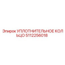5112256018 УПЛОТНИТЕЛЬНОЕ КОЛЬЦО (Epiroc)