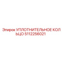 5112256021 УПЛОТНИТЕЛЬНОЕ КОЛЬЦО (Epiroc)