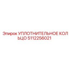 5112256021 УПЛОТНИТЕЛЬНОЕ КОЛЬЦО (Epiroc)