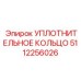 5112256026 УПЛОТНИТЕЛЬНОЕ КОЛЬЦО (Epiroc)
