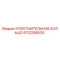 5112256030 УПЛОТНИТЕЛЬНОЕ КОЛЬЦО Epiroc