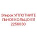 5112256030 УПЛОТНИТЕЛЬНОЕ КОЛЬЦО Epiroc