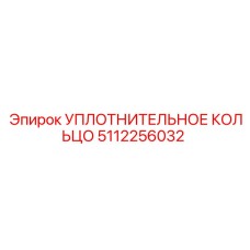 5112256032 УПЛОТНИТЕЛЬНОЕ КОЛЬЦО Epiroc
