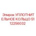 5112256032 УПЛОТНИТЕЛЬНОЕ КОЛЬЦО Epiroc