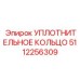 5112256309 УПЛОТНИТЕЛЬНОЕ КОЛЬЦО Epiroc