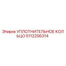 5112256314 УПЛОТНИТЕЛЬНОЕ КОЛЬЦО Epiroc
