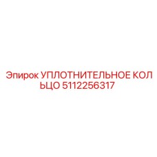 5112256317 УПЛОТНИТЕЛЬНОЕ КОЛЬЦО Epiroc