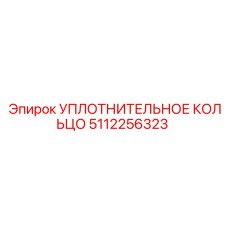 5112256323 УПЛОТНИТЕЛЬНОЕ КОЛЬЦО Epiroc