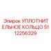 5112256329 УПЛОТНИТЕЛЬНОЕ КОЛЬЦО Epiroc